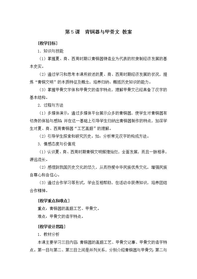 第5课 甲骨文里的社会与国家 课件PPT+教案+导学案01