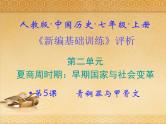 5.人教版中国历史七年级上册《新编基础训练》第5课《青铜器与甲骨文》评析课件