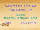 6.人教版中国历史七年级上册《新编基础训练》第6课《动荡的春秋时期》评析课件