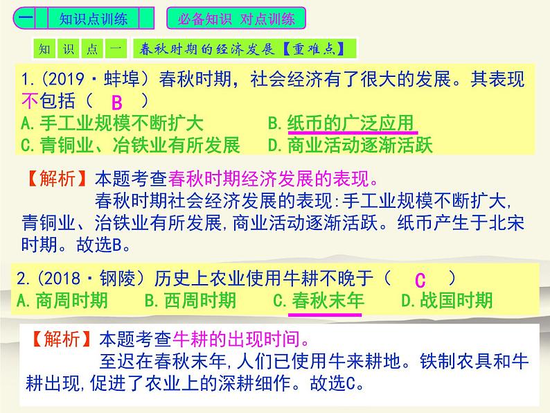 6.人教版中国历史七年级上册《新编基础训练》第6课《动荡的春秋时期》评析课件第2页