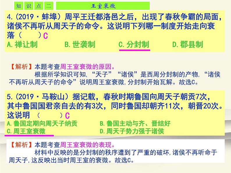 6.人教版中国历史七年级上册《新编基础训练》第6课《动荡的春秋时期》评析课件第4页