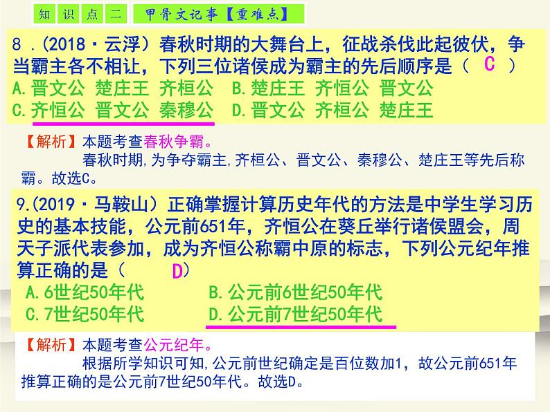 6.人教版中国历史七年级上册《新编基础训练》第6课《动荡的春秋时期》评析课件第6页