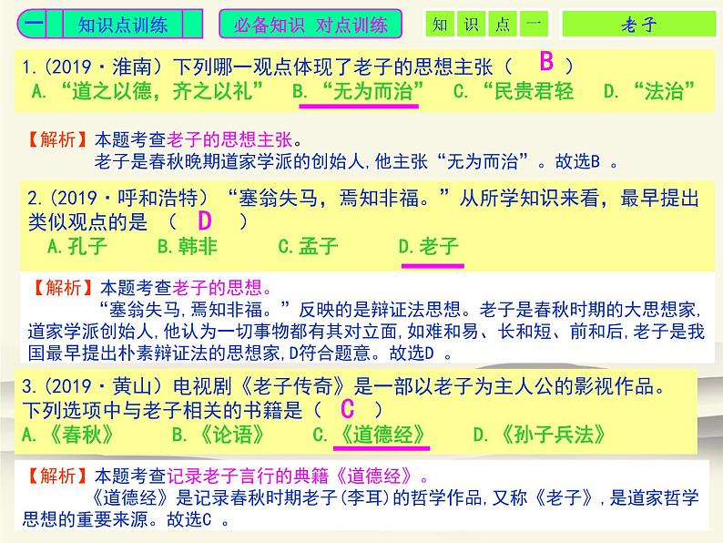 8.人教版中国历史七年级上册《新编基础训练》第8课《百家争鸣》评析课件02