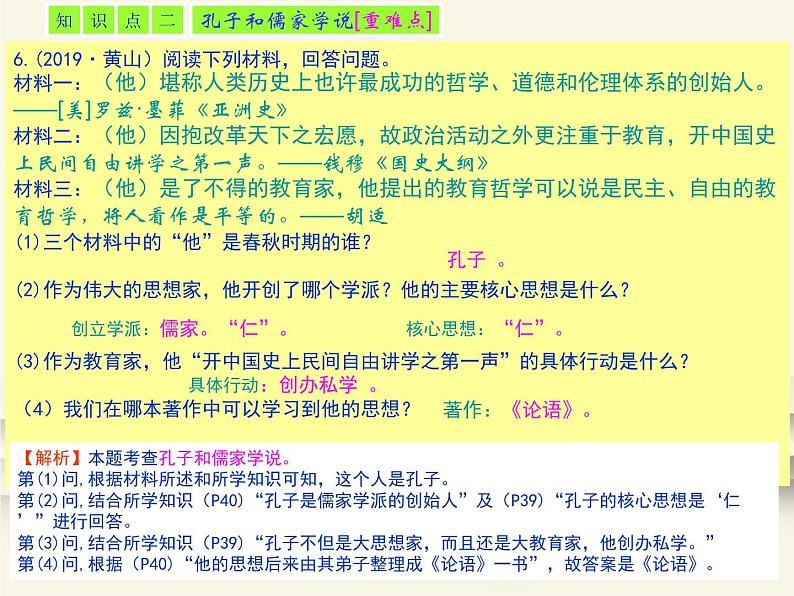 8.人教版中国历史七年级上册《新编基础训练》第8课《百家争鸣》评析课件04