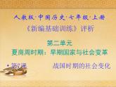 7.人教版中国历史七年级上册《新编基础训练》第7课《战国时期的社会变化》评析课件