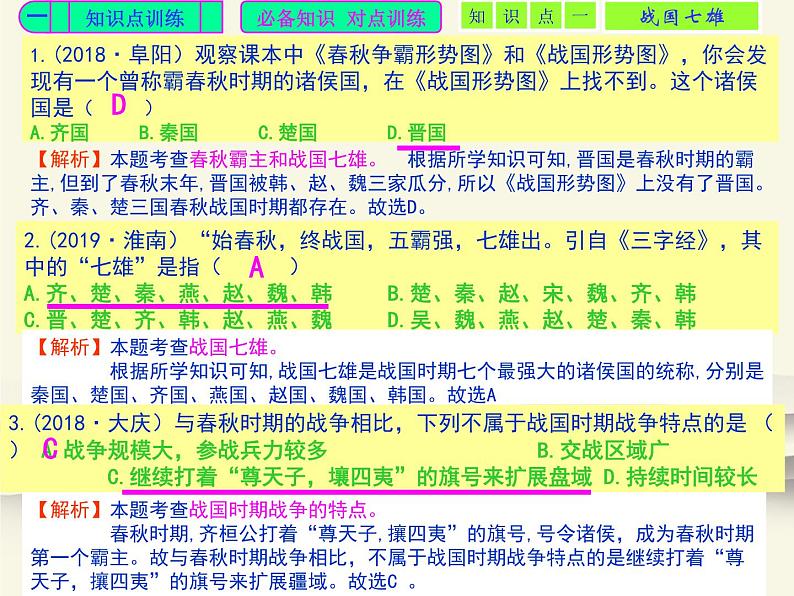 7.人教版中国历史七年级上册《新编基础训练》第7课《战国时期的社会变化》评析课件02