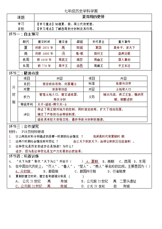 第4课 夏商周的更替 课件PPT+教案+导学案01