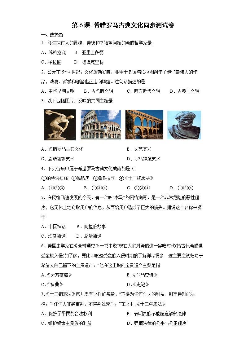 2.6希腊罗马古典文化同步测试卷--2022-2023学年部编版九年级历史上册(word版含答案)01