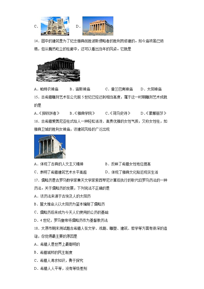 2.6希腊罗马古典文化同步测试卷--2022-2023学年部编版九年级历史上册(word版含答案)03