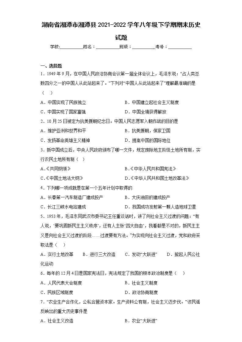 湖南省湘潭市湘潭县2021-2022学年八年级下学期期末历史试题(word版含答案)01