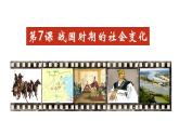 部编版七年级历史上册第7课  战国时期的社会变化（同步教学课件 视频素材）