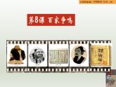 部编版七年级历史上册第8课  百家争鸣（同步教学课件 视频素材）