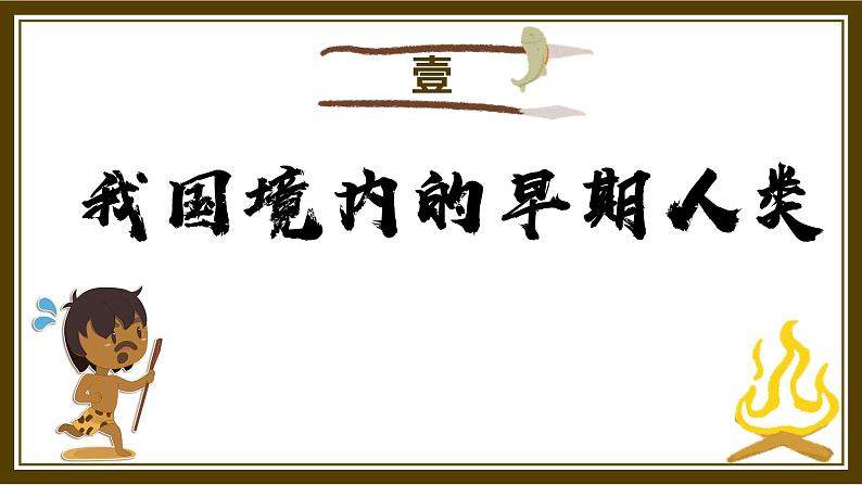 部编版七年级历史上册--中国境内早期人类的代表——北京人 课件+ 视频素材07