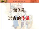 2022人教版初中七年级上册第3课《远古的传说》PPT课件