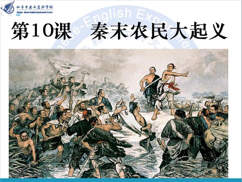 2022人教版初中七年级上册第10课《秦末农民大起义》PPT课件第4页