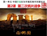 2022人教版初中八年级上册第2课《第二次鸦片战争》PPT课件