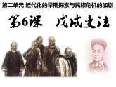 2022人教版初中八年级上册第6课《戊戌变法》PPT课件