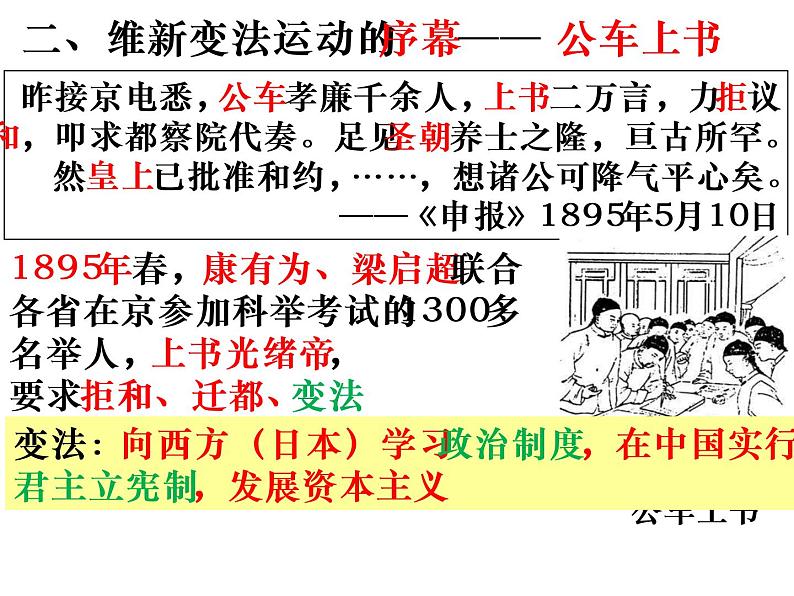2022人教版初中八年级上册第6课《戊戌变法》PPT课件第6页
