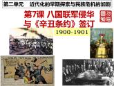 2022人教版初中八年级上册第7课《八国联军侵华与《辛丑条约》签订》PPT课件