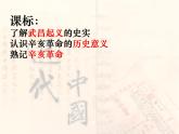 2022人教版初中八年级上册第9课《辛亥革命》PPT课件