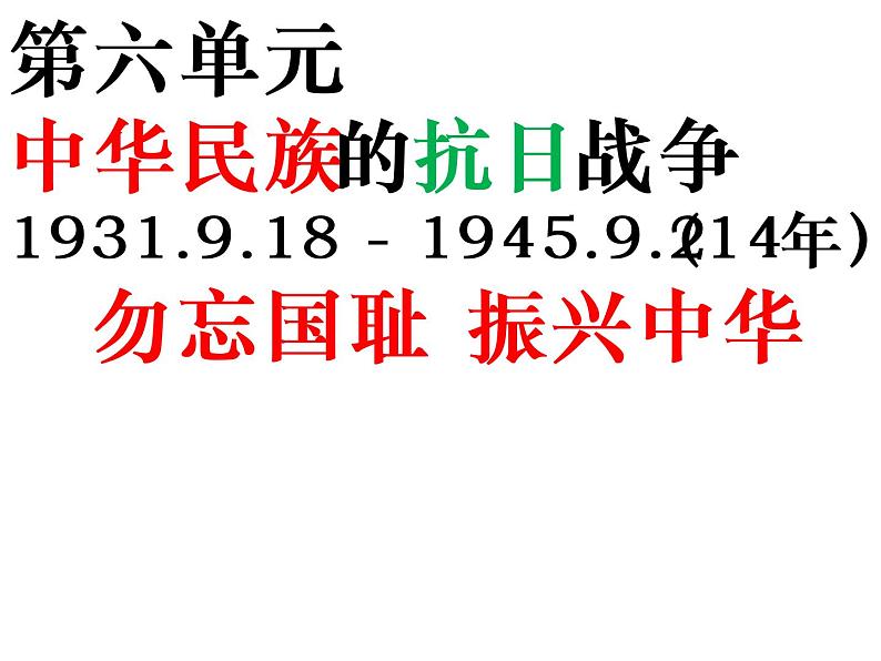 2022人教版初中八年级上册第18课《从九一八事变到西安事变》PPT课件第1页