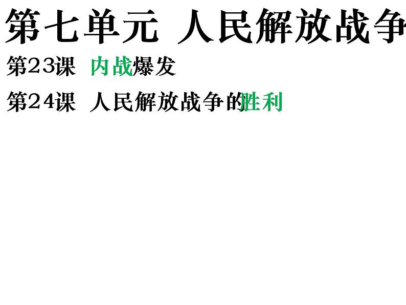 2022人教版初中八年级上册第23课《内战爆发》PPT课件04