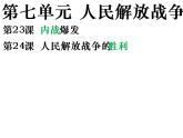 2022人教版初中八年级上册第24课《人民解放战争的胜利》PPT课件