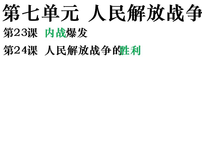 2022人教版初中八年级上册第24课《人民解放战争的胜利》PPT课件第4页