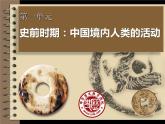 2022人教版初中七年级上册第1课《中国早期人类的代表—北京人》PPT课件