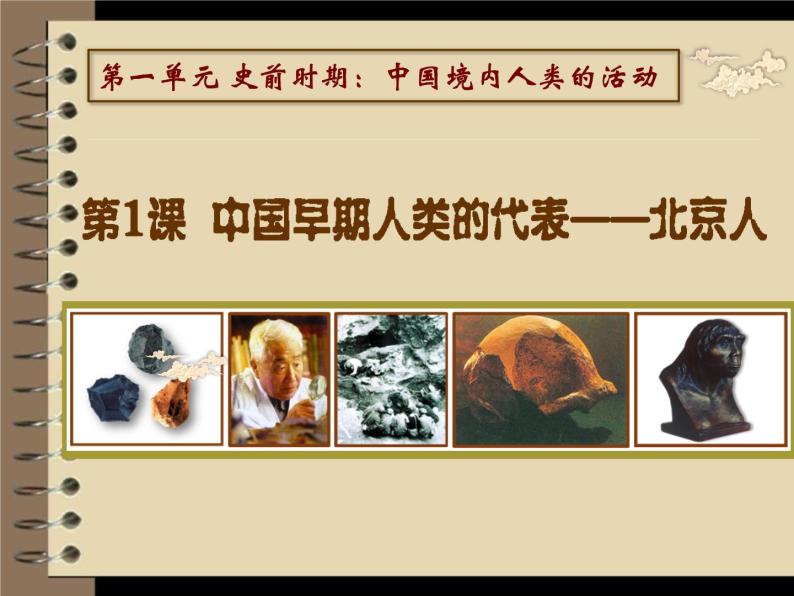 2022人教版初中七年级上册第1课《中国早期人类的代表—北京人》PPT课件03