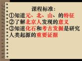 2022人教版初中七年级上册第1课《中国早期人类的代表—北京人》PPT课件
