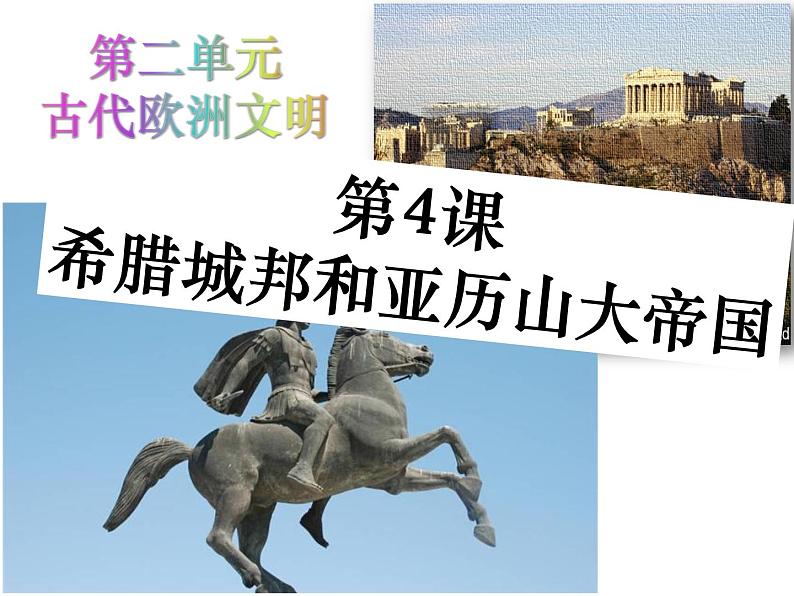 2022人教版初中九年级上册第4课《希腊城邦和亚历山大帝国》PPT课件04