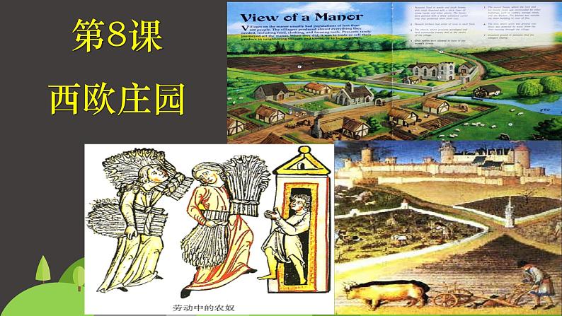 2022人教版初中九年级上册第8课《西欧庄园》PPT课件第1页