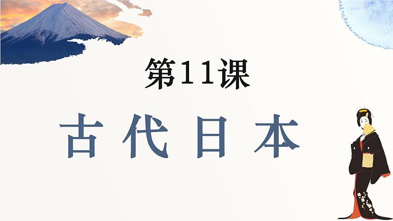 2022人教版初中九年级上册第11课《古代日本》PPT课件01