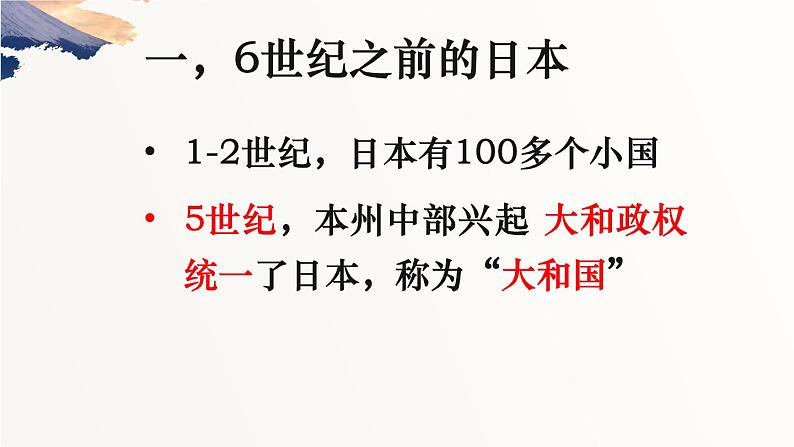 2022人教版初中九年级上册第11课《古代日本》PPT课件08