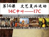 2022人教版初中九年级上册第14课《文艺复兴运动》PPT课件