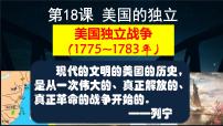 初中历史人教部编版九年级上册第18课 美国的独立教案配套课件ppt