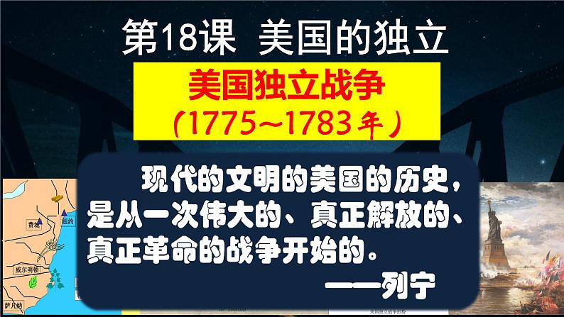 2022人教版初中九年级上册第18课《美国的独立》PPT课件01