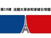 2022人教版初中九年级上册第19课《法国大革命和拿破仑帝国》PPT课件