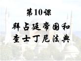 2022人教版初中九年级上册第10课《拜占庭帝国和查士丁尼法典》 课件