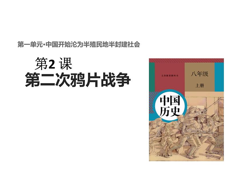 部编版八年级历史上册-2.第二次鸦片战争-课件第1页