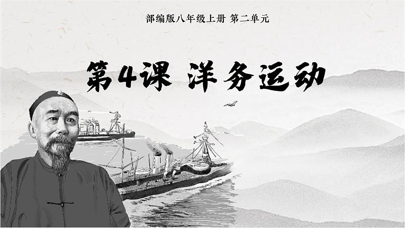 部编版八年级历史上册-第4课 洋务运动  课件01