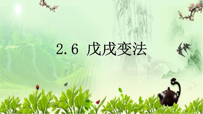 部编版八年级历史上册-第6课 戊戌变法  课件01