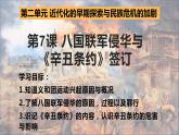 部编版八年级历史上册-第7课 八国联军侵华与《辛丑条约》签订  课件