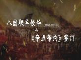 部编版八年级历史上册-第7课 八国联军侵华与《辛丑条约》签订-课件