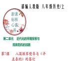 部编版八年级历史上册-第7课  八国联军侵华与《辛丑条约》的签订（课件+视频素材）