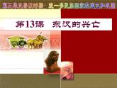 初中历史统编版（部编版）七年级上册13课东汉的兴衰课件