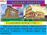 部编版九年级历史上册--第6课 希腊罗马古典文化 （课件+视频素材）