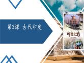 部编版九年级历史上册--第3课 古代印度 课件1