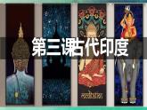 部编版九年级历史上册--第3课 古代印度 课件